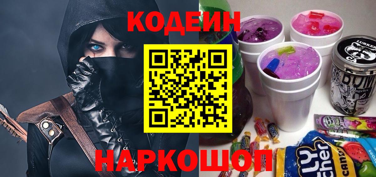 Codein Purple Drank  Вход с VPN  Кодеин Purple Drank  Тайшет 